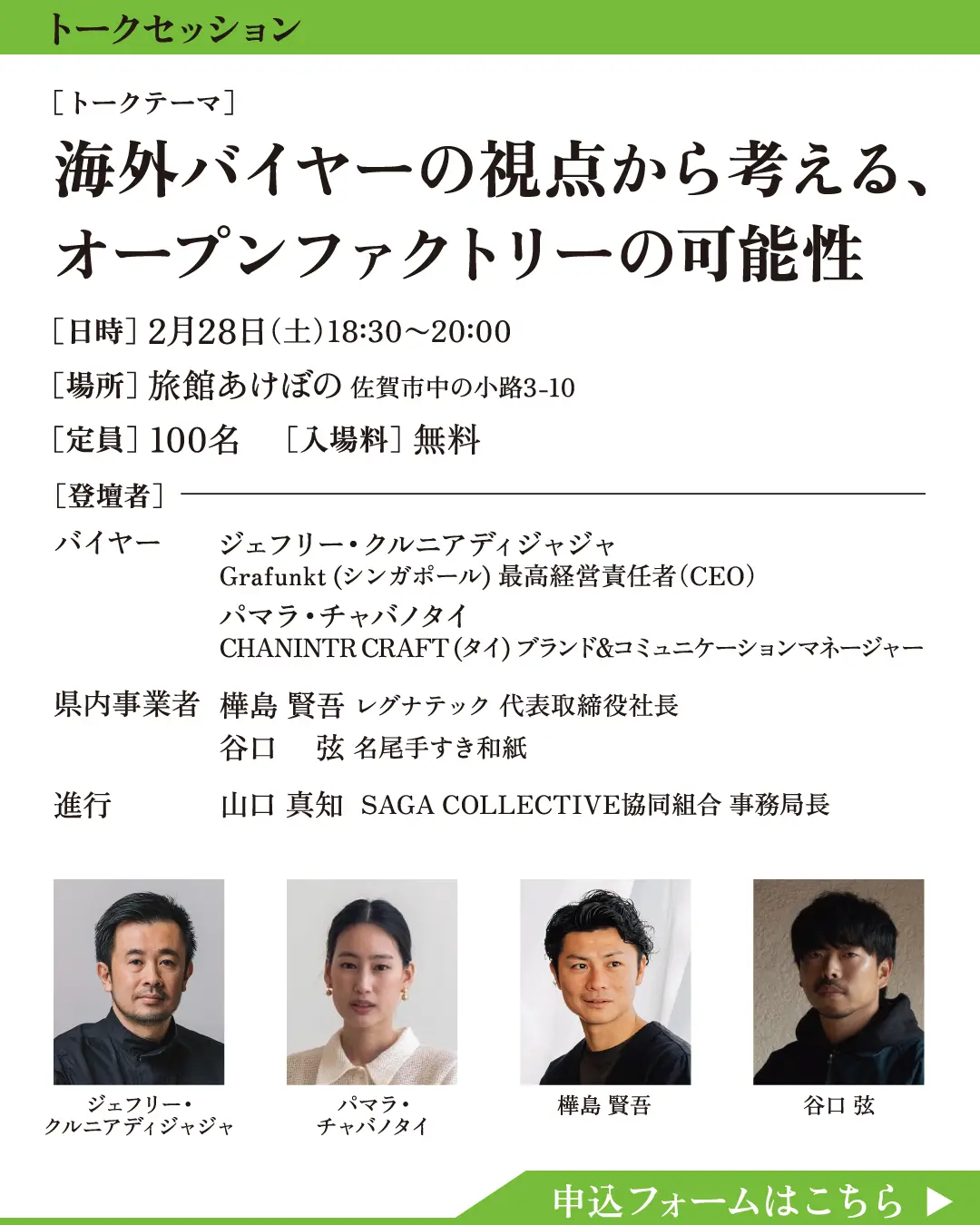 関連イベント トークセッション 海外バイヤーの視点から考えるオープンファクトリーの可能性