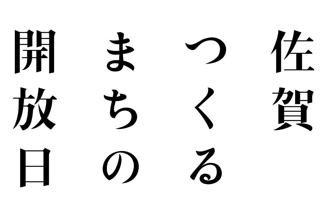 佐賀つくるまちの開放日
